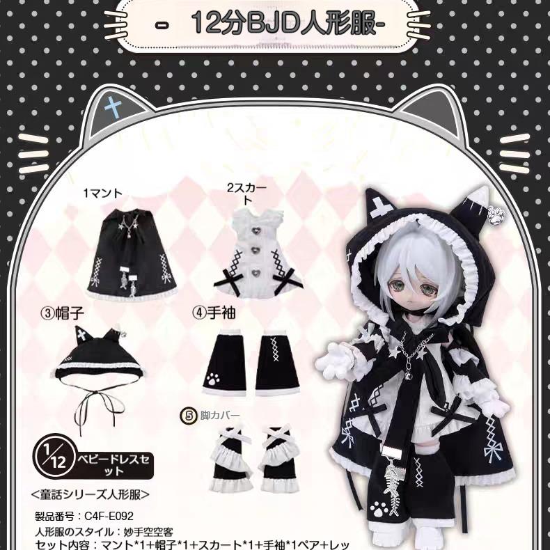 【人形服のみ販売(人形本体は含まれません)】メキ造物之心人形服